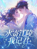 小说《水寄江陵我记君》免费章节阅读3