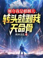 刚夸我是麒麟儿，转头就剥我天命骨精彩章节推荐：第8章红白撞煞，镇诡司！核爆·怒目金刚！