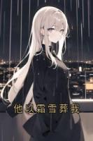 宋樱周叙白小说在线免费阅读：第6章