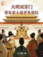 《大明双穿门：带朱家人逼老朱退位》第6章免费全文阅读