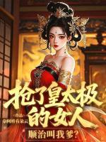 抢了皇太极的女人,顺治叫我爹?