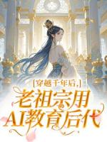 穿越千年后，老祖宗用AI教育后代