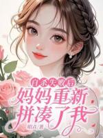 自杀失败后,妈妈重新拼凑了我