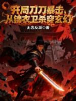 开局刀刀暴击，从锦衣卫杀穿玄幻