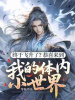 《终于飞升了?恭喜来到我的体内小世界》精彩章节第8章免费阅读