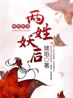 两姓妖后