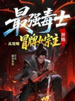 最强毒士，从攻略冒牌女宗主开始