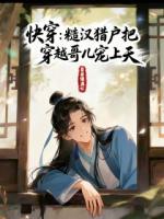 快穿：糙汉猎户把穿越哥儿宠上天