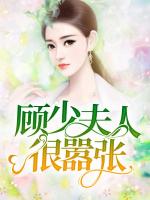 顾少夫人很嚣张