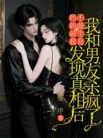 妈妈说我不能生育，发现真相后我和男友杀疯了