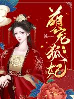 萌宠狐妃