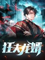 狂夫龙婿