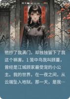 他抄了我满门，却独独留下了我这个祸害