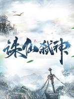 诛仙弑神