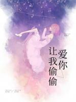 让我偷偷爱你