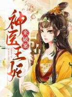 神医王妃来破案