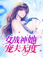 女战神她宠夫无度