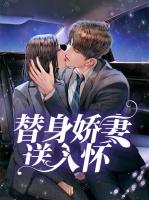 替身娇妻送入怀