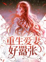 重生爱妻好嚣张
