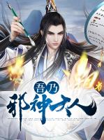 吾乃邪神大人