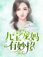 九宝宠妈有妙招