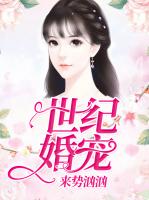 世纪婚宠来势汹汹