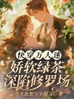 快穿万人迷:娇软绿茶深陷修罗场