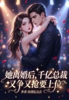 她离婚后，千亿总裁又争又抢要上位