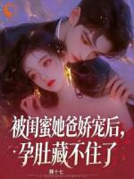 被闺蜜她爸娇宠后，孕肚藏不住了精彩章节阅读：第6章