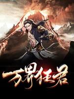 万界狂君