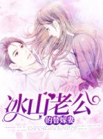 冰山老公的替嫁妻