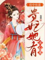 宫中有喜：贵妃她有读心术
