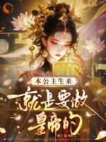 本公主生来就是要做皇帝的！