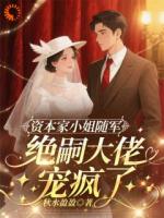 小说《资本家小姐随军，绝嗣大佬宠疯了》免费章节阅读第6章