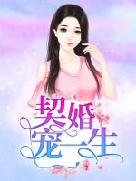 契婚宠一生