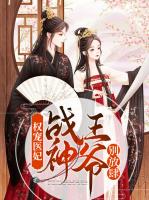 权宠医妃，战神王爷别放肆