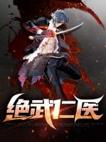 绝武仁医