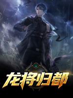 龙将归都
