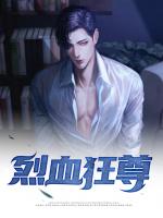 烈血狂尊
