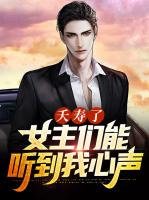 夭寿了，女主们能听到我的心声