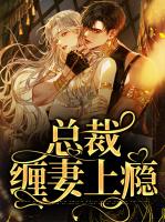 总裁缠妻上瘾