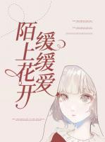 陌上花开，缓缓爱