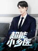 超能小乡医