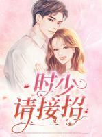 时少，请接招
