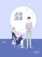 余情潇潇