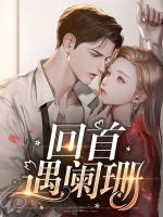 回首遇阑珊