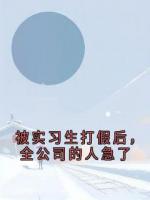 被实习生打假后，全公司的人急了