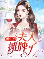 重生后夫人摊牌了