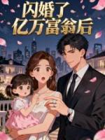 闪婚了亿万富翁后