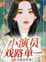 小演员戏路单一，只会演金丝雀